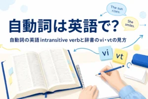 辞書とvi・vtと書かれた付箋が置かれた机と、自動詞を英語で何というかを示す記事タイトル