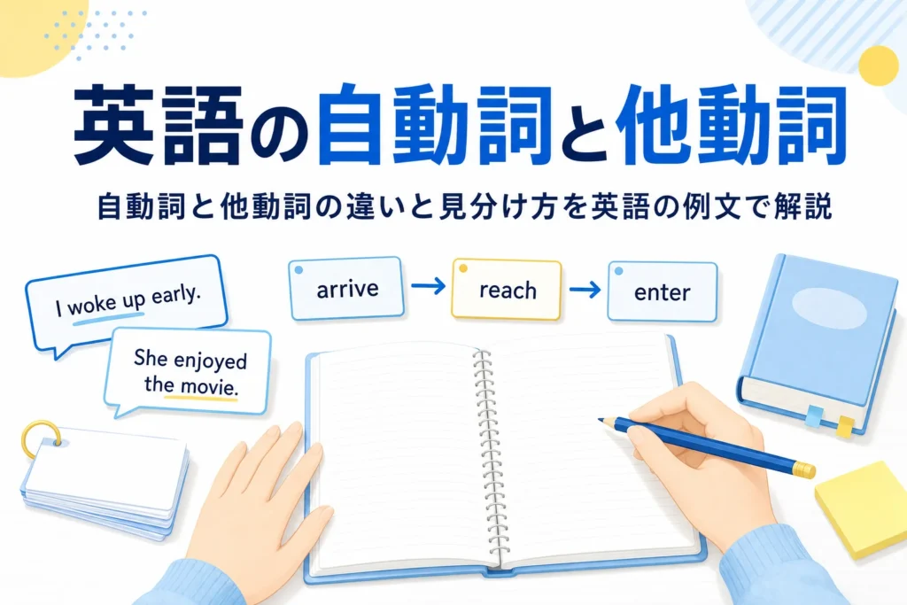 英語の例文カードとノートが並ぶ机と、英語の自動詞と他動詞の違いを示す記事タイトル