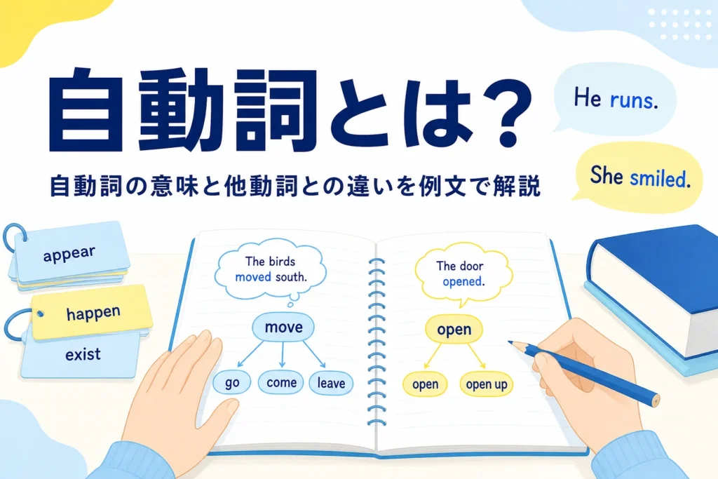英語ノートと単語カードが置かれた机と、自動詞の意味を解説する記事タイトル