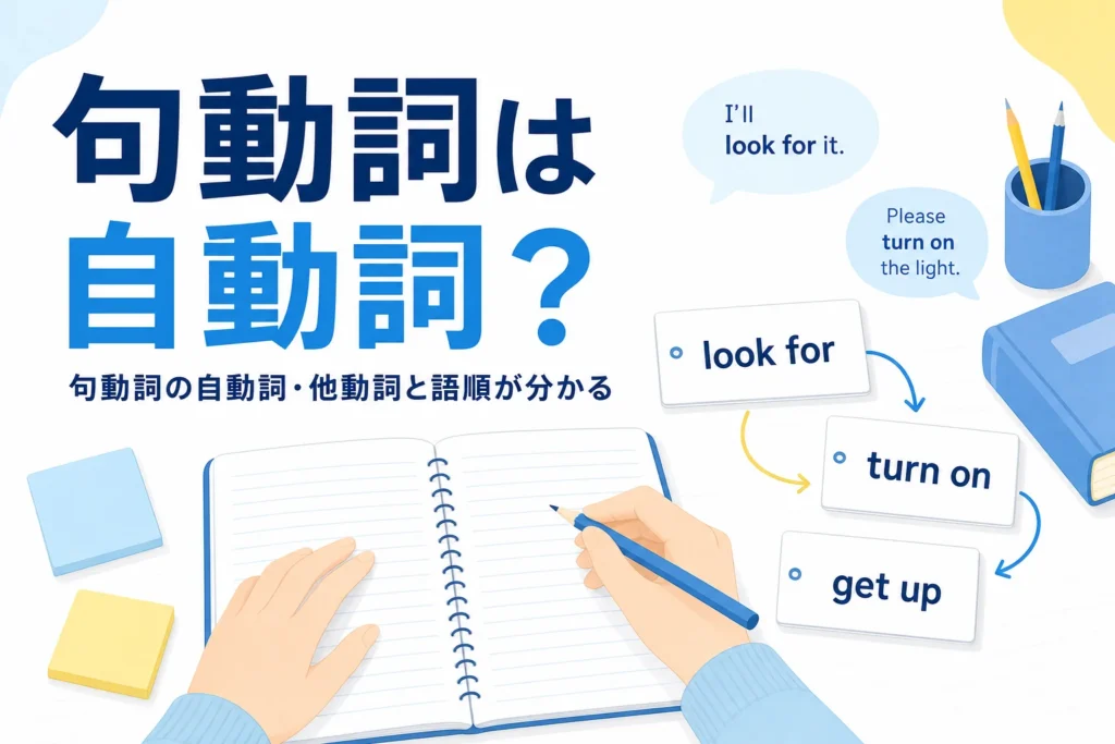 句動詞を書いた単語カードと英語ノートに、句動詞は自動詞か他動詞かを解説する記事タイトル