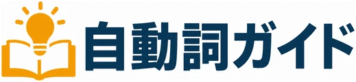 自動詞ガイド