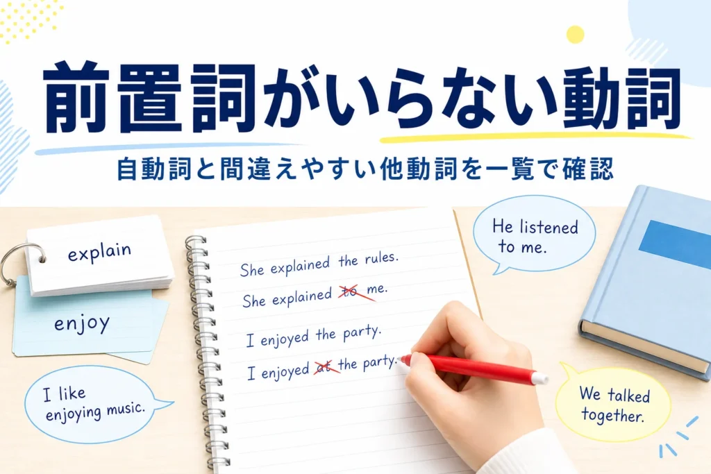 英語のノートと単語カードが置かれた机と、自動詞と間違えやすい他動詞の記事タイトル