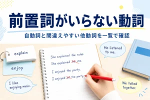 英語のノートと単語カードが置かれた机と、自動詞と間違えやすい他動詞の記事タイトル