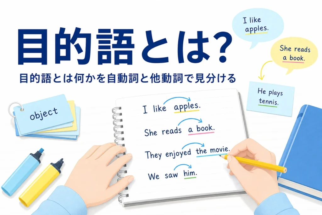 英文の名詞に色分けした下線を引いた英語のノートと、目的語とは何かの記事タイトル