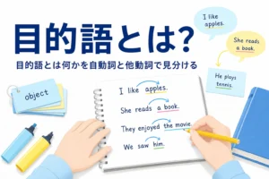英文の名詞に色分けした下線を引いた英語のノートと、目的語とは何かの記事タイトル