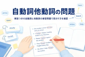 英語の練習問題プリントと赤ペンの手元と、自動詞と他動詞の練習問題の記事タイトル