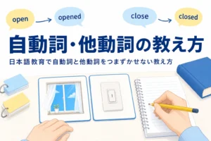 絵カードとノートが置かれた教室の机と、日本語教育での自動詞・他動詞の教え方を伝える記事タイトル