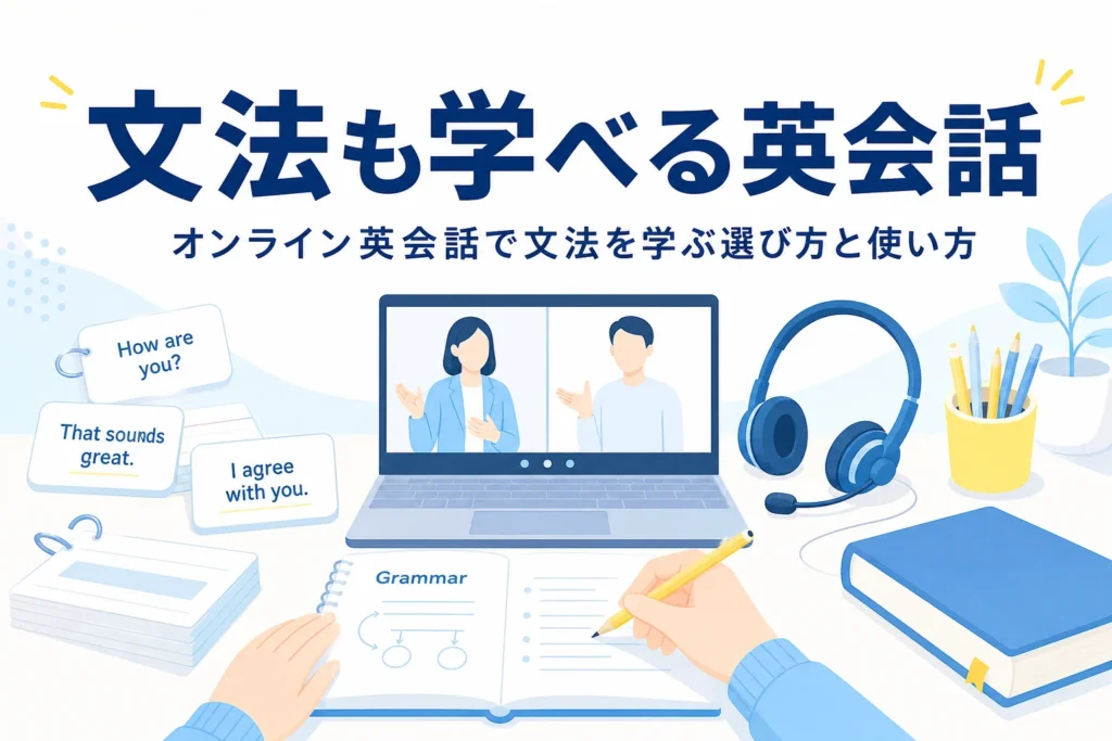 ノートパソコンとヘッドセットが置かれた机と、オンライン英会話で文法を学ぶ方法を紹介する記事タイトル