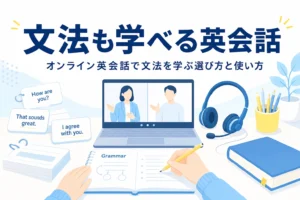 ノートパソコンとヘッドセットが置かれた机と、オンライン英会話で文法を学ぶ方法を紹介する記事タイトル
