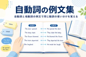 左右2列に英文を並べたノートと、自動詞と他動詞の例文集の記事タイトル