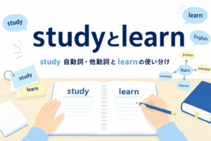 英語のノートと単語カードが置かれた机と、studyとlearnの使い分けの記事タイトル