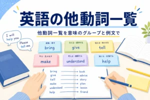 意味ごとに並べた英語の単語カードと、英語の他動詞一覧の記事タイトル