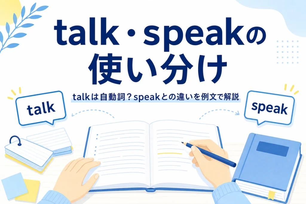 英語のノートと吹き出しカードが置かれた机と、talkとspeakの使い分けを伝える記事タイトル