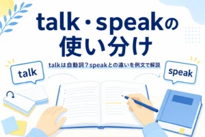 英語のノートと吹き出しカードが置かれた机と、talkとspeakの使い分けを伝える記事タイトル